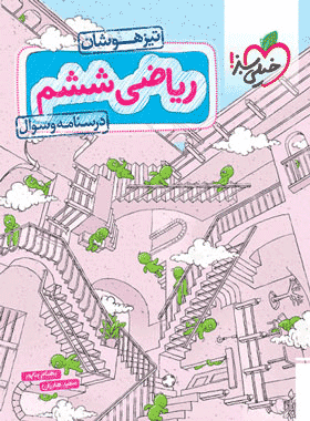 کتاب ریاضی ششم دبستان تیزهوشان جلد دوم انتشارات خیلی سبز