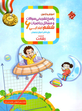 کتاب ریاضی ششم دبستان سری رشادت جلد دوم انتشارات مبتکران