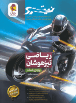 4216 ریاضی ششم ابتدایی تیزهوشان نیترو
