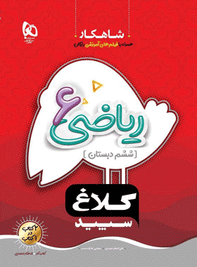 ریاضی ششم کلاغ