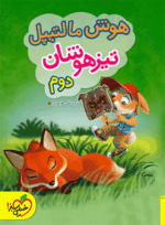 4222 هوش مالتیپل تیزهوشان دوم دبستان انتشارات خیلی سبز