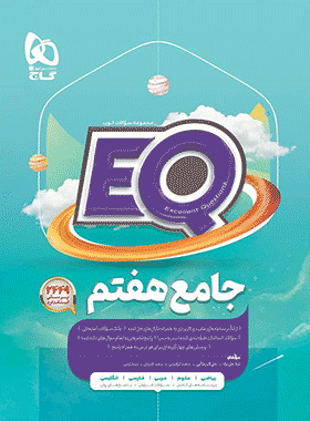 کتاب جامع هفتم سری EQ انتشارات گاج