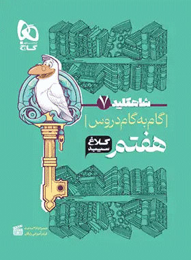 کتاب گام به گام هفتم سری شاه کلید انتشارات کلاغ سپید