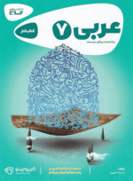 کتاب عربی هفتم سری کارپوچینو انتشارات گاج