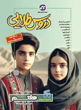 کتاب دروس طلایی جامع هفتم