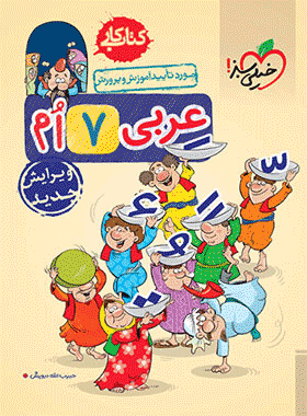 کتاب کار عربی هفتم انتشارات خیلی سبز