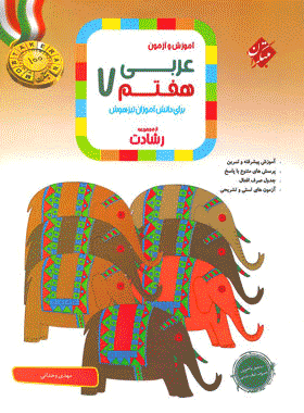 کتاب عربی هفتم سری رشادت انتشارات مبتکران