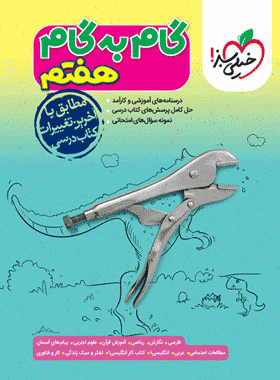 کتاب گام به گام هفتم انتشارات خیلی سبز