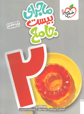 ماجرای بیست جامع هفتم متوسطه