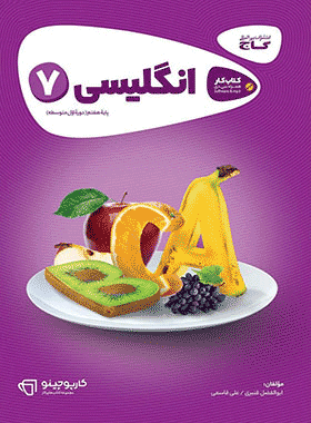 کتاب زبان انگلیسی هفتم سری کارپوچینو انتشارات گاج
