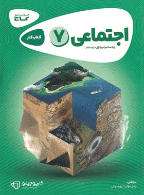 کتاب مطالعات اجتماعی هفتم سری کارپوچینو انتشارات گاج