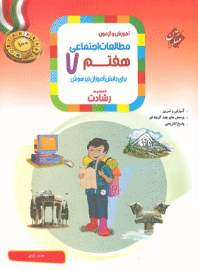 کتاب مطالعات اجتماعی هفتم سری رشادت انتشارات مبتکران