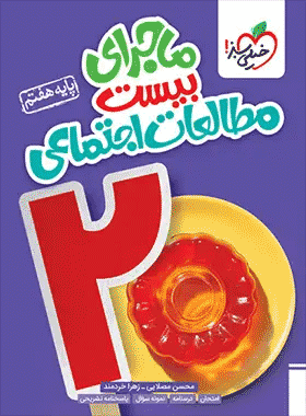 کتاب مطالعات ماجرای بیست هفتم انتشارات خیلی سبز