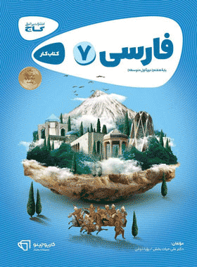 کتاب فارسی هفتم سری کارپوچینو انتشارات گاج