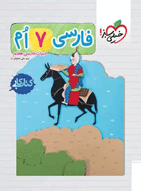 کتاب کار فارسی هفتم انتشارات خیلی سبز