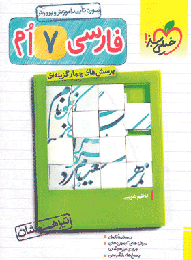فارسی هفتم تیزهوشان سبز
