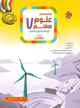 کتاب علوم هفتم سری رشادت انتشارات مبتکران