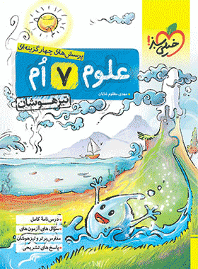 کتاب علوم هفتم تیزهوشان انتشارات خیلی سبز
