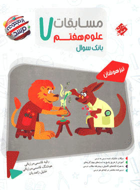 کتاب علوم هفتم سری مرشد انتشارات مبتکران