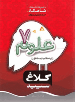 4270 علوم هفتم کلاغ سپید