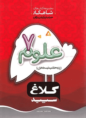 علوم هفتم کلاغ سپید