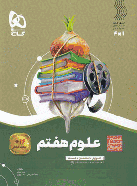 کتاب علوم هفتم سری سیر تا پیاز انتشارات گاج