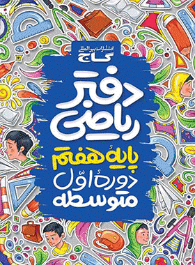 دفتر ریاضی هفتم انتشارات گاج