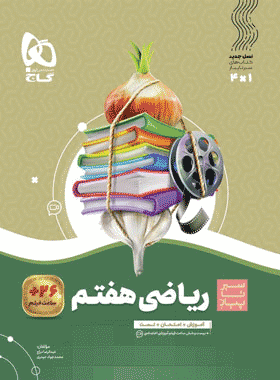 کتاب ریاضی هفتم سری سیر تا پیاز انتشارات گاج