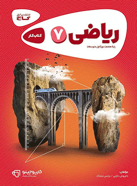 کتاب ریاضی هفتم سری کارپوچینو انتشارات گاج