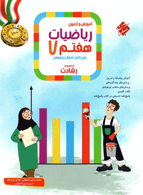 کتاب ریاضی هفتم سری رشادت جلد اول انتشارات مبتکران