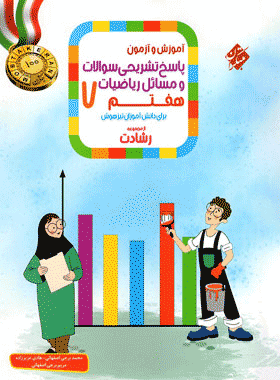 کتاب ریاضی هفتم سری رشادت جلد دوم انتشارات مبتکران