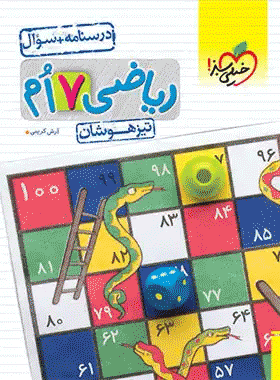 کتاب ریاضی هفتم تیزهوشان جلد اول انتشارات خیلی سبز