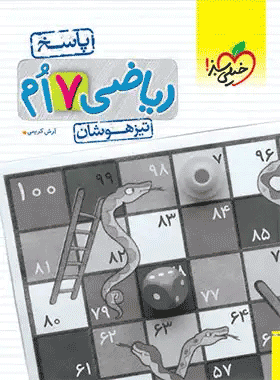 کتاب ریاضی هفتم تیزهوشان جلد دوم انتشارات خیلی سبز