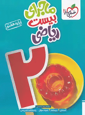 ریاضی هفتم ماجرای بیست خیلی سبز
