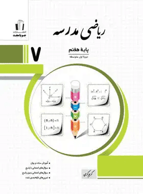 کتاب ریاضی هفتم سری مدرسه انتشارات جویامجد