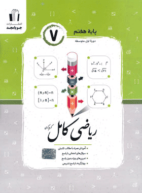 کتاب ریاضی هفتم سری کامل انتشارات جویا مجد