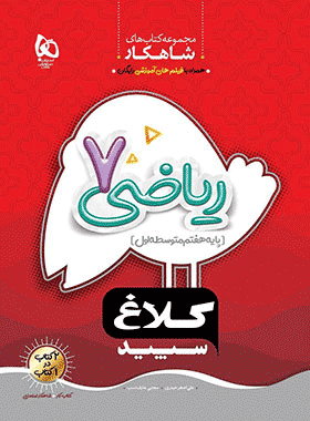 کتاب ریاضی هفتم سری شاهکار انتشارات کلاغ سپید