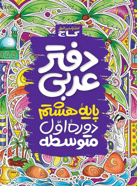 دفتر عربی هشتم انتشارات گاج