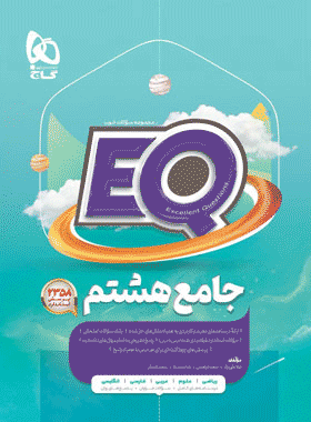 کتاب جامع هشتم سری EQ انتشارات گاج