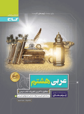 کتاب عربی هشتم سری پرسمان انتشارات گاج