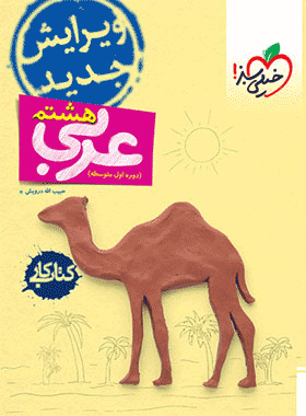 کتاب کار عربی هشتم انتشارات خیلی سبز