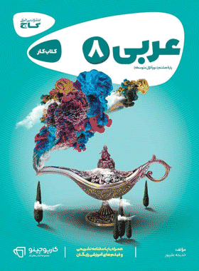 کتاب عربی هشتم سری کارپوچینو انتشارات گاج