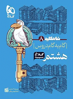 کتاب گام به گام هشتم سری شاه کلید انتشارات کلاغ سپید