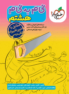 کتاب گام به گام هشتم انتشارات خیلی سبز