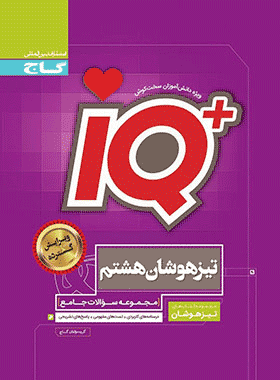 کتاب جامع تیزهوشان هشتم سری iQ انتشارات گاج