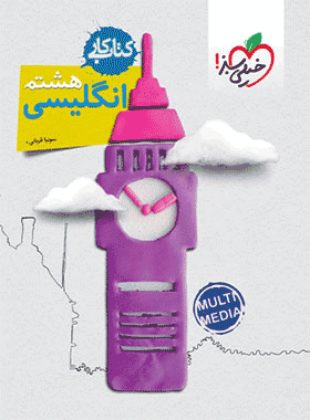 کتاب کار زبان انگلیسی هشتم انتشارات خیلی سبز