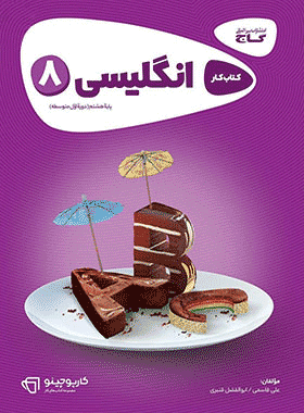 کتاب زبان انگلیسی هشتم سری کارپوچینو انتشارات گاج