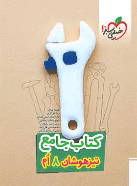کتاب جامع تیزهوشان هشتم انتشارات خیلی سبز