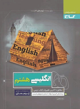 کتاب زبان انگلیسی هشتم سری پرسمان انتشارات گاج
