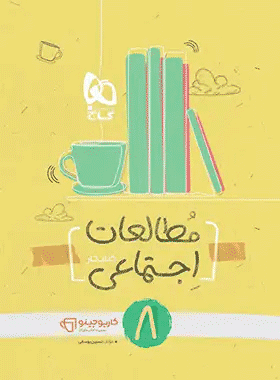 کتاب مطالعات اجتماعی هشتم سری کارپوچینو انتشارات گاج